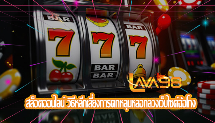 สล็อตออนไลน์ วิธีหลีกเลี่ยงการตกหลุมหลอกลวงเว็บไซต์ฉ้อโกง
