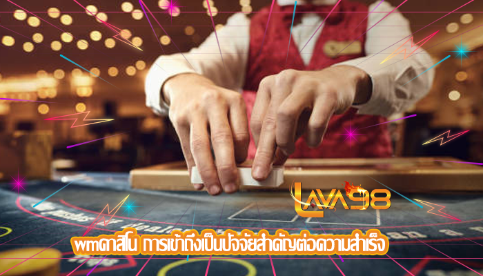 wmคาสิโน การเข้าถึงเป็นปัจจัยสำคัญต่อความสำเร็จ