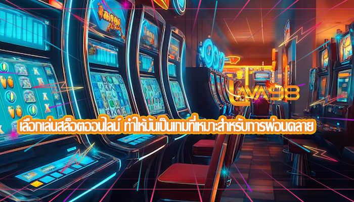 เลือกเล่นสล็อตออนไลน์ ทำให้มันเป็นเกมที่เหมาะสำหรับการผ่อนคลาย