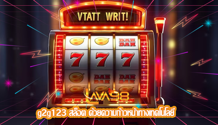 g2g123 สล็อต ด้วยความก้าวหน้าทางเทคโนโลยี