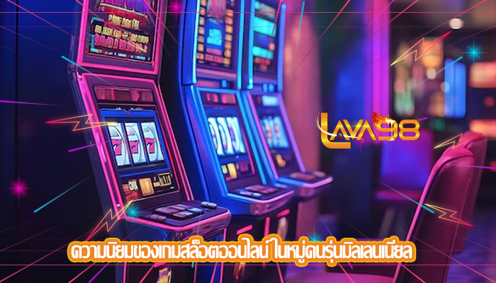 ความนิยมของเกมสล็อตออนไลน์ ในหมู่คนรุ่นมิลเลนเนียล