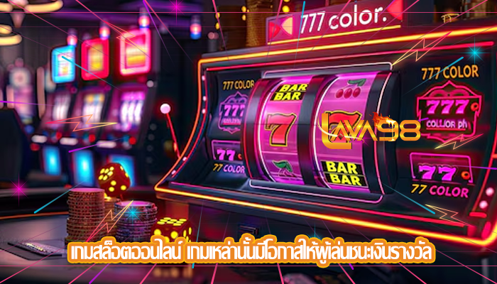เกมสล็อตออนไลน์ เกมเหล่านั้นมีโอกาสให้ผู้เล่นชนะเงินรางวัล