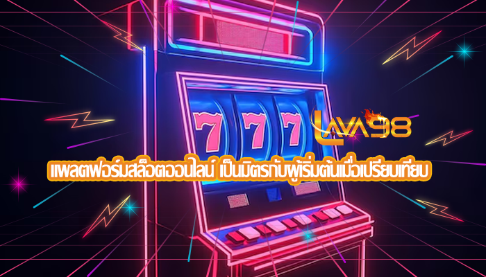 แพลตฟอร์มสล็อตออนไลน์ เป็นมิตรกับผู้เริ่มต้นเมื่อเปรียบเทียบ