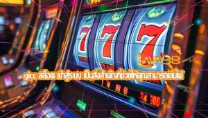 gicc สล็อต เข้าสู่ระบบ เป็นสิ่งสำคัญที่ช่วยให้คุณสามารถเล่นได้