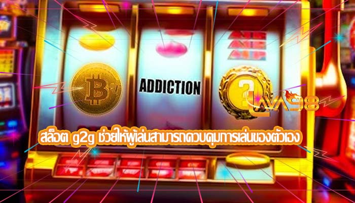 สล็อต g2g ช่วยให้ผู้เล่นสามารถควบคุมการเล่นของตัวเอง