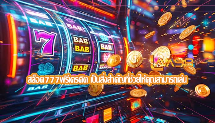 สล็อต777ฟรีเครดิต เป็นสิ่งสำคัญที่ช่วยให้คุณสามารถเล่น