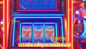 1234สล็อต ช่วยให้คุณสามารถเล่นได้อย่างมีสติ