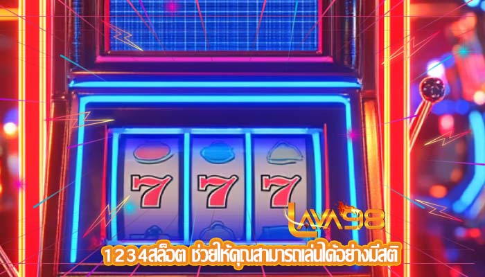 1234สล็อต ช่วยให้คุณสามารถเล่นได้อย่างมีสติ