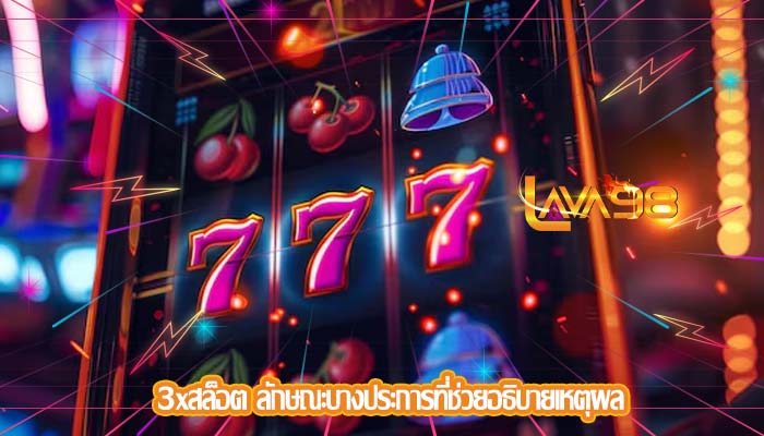 3xสล็อต ลักษณะบางประการที่ช่วยอธิบายเหตุผล