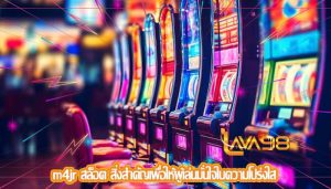 m4jr สล็อต สิ่งสำคัญเพื่อให้ผู้เล่นมั่นใจในความโปร่งใส