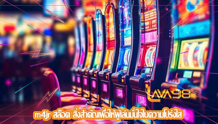 m4jr สล็อต สิ่งสำคัญเพื่อให้ผู้เล่นมั่นใจในความโปร่งใส
