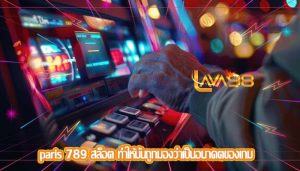 paris 789 สล็อต ทำให้มันถูกมองว่าเป็นอนาคตของเกม