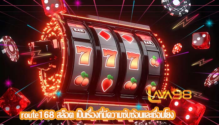 route168 สล็อต เป็นเรื่องที่มีความซับซ้อนและเชื่อมโยง