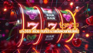 ufa369 สล็อต เกมที่มีรางวัลแจ็คพอตที่เติบโตขึ้น