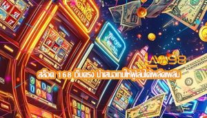สล็อต 168 เว็บตรง นำเสนอเกมให้ผู้เล่นได้เพลิดเพลิน