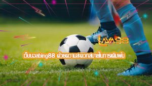 เว็บบอลbing88 ด้วยความสะดวกสบายในการเดิมพัน