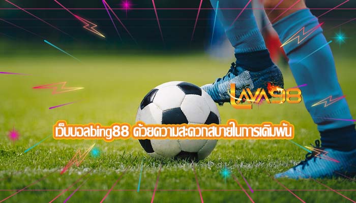 เว็บบอลbing88 ด้วยความสะดวกสบายในการเดิมพัน