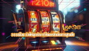 369สล็อต ช่วยให้คุณรักษากำไรและหลีกเลี่ยงการสูญเสีย