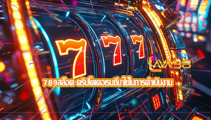 789สล็อต คริปโตเคอเรนซีมาใช้ในการดำเนินงาน