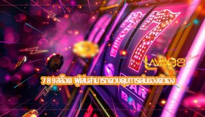 789สล็อต ผู้เล่นสามารถควบคุมการเล่นของตัวเอง