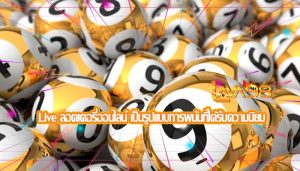 Live ลอตเตอรี่ออนไลน์ เป็นรูปแบบการพนันที่ได้รับความนิยม