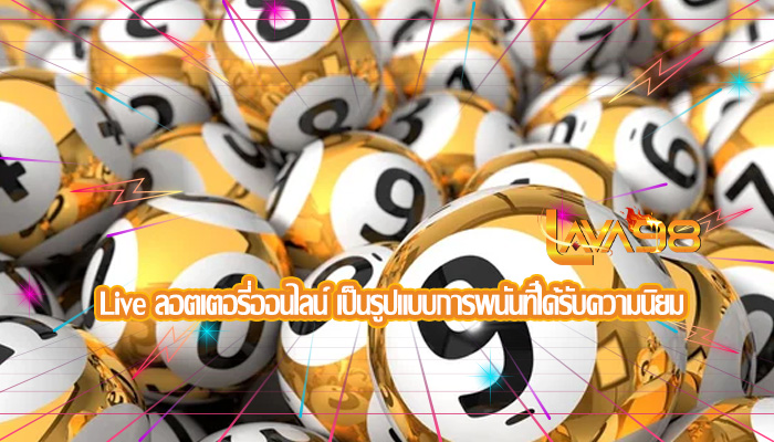 Live ลอตเตอรี่ออนไลน์ เป็นรูปแบบการพนันที่ได้รับความนิยม