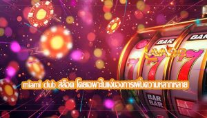 miami club สล็อต โดยเฉพาะในแง่ของการเพิ่มความหลากหลาย