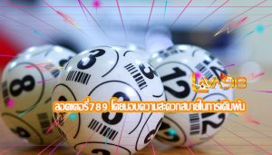 ลอตเตอรี่789 โดยมอบความสะดวกสบายในการเดิมพัน