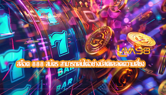 สล็อต 888 สมัคร สามารถเล่นได้อย่างมีสติและลดความเสี่ยง