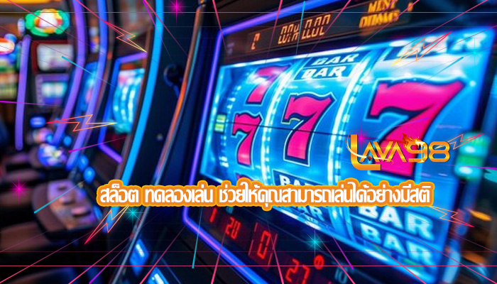 สล็อต ทดลองเล่น ช่วยให้คุณสามารถเล่นได้อย่างมีสติ