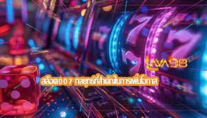 สล็อต007 กลยุทธ์ที่สำคัญในการเพิ่มโอกาส