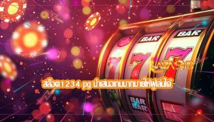 สล็อต1234 pg นำเสนอเกมมากมายให้ผู้เล่นได้