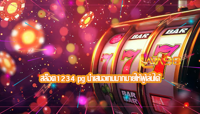 สล็อต1234 pg นำเสนอเกมมากมายให้ผู้เล่นได้
