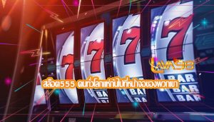 สล็อต555 คนทั่วโลกแห่กันไปที่หน้าจอของพวกเขา