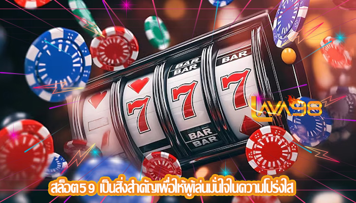 สล็อต59 เป็นสิ่งสำคัญเพื่อให้ผู้เล่นมั่นใจในความโปร่งใส