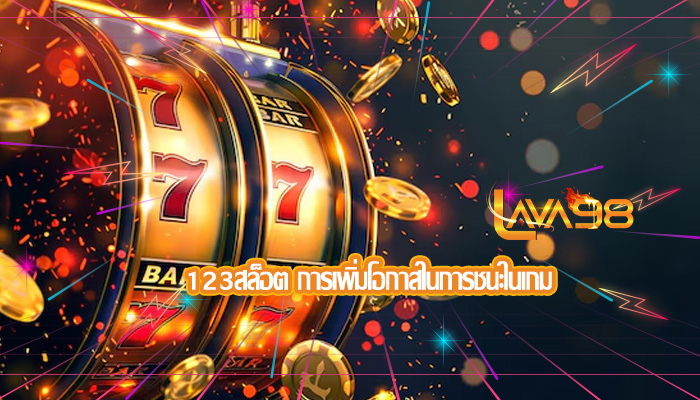 123สล็อต การเพิ่มโอกาสในการชนะในเกม