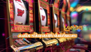 akaสล็อต หนึ่งในคุณสมบัติที่น่าตื่นเต้นที่สุดของเกม