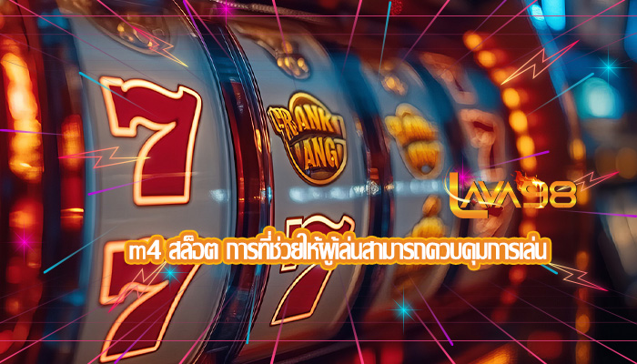 m4 สล็อต การที่ช่วยให้ผู้เล่นสามารถควบคุมการเล่น