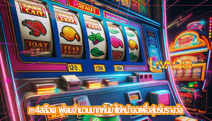 m4สล็อต ผู้คนจำนวนมากหันมาใช้หน้าจอเพื่อลุ้นรับรางวัล