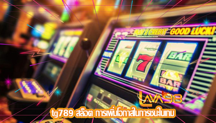 tg789 สล็อต การเพิ่มโอกาสในการชนะในเกม