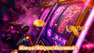 สล็อตroyal ทำให้มันถูกมองว่าเป็นอนาคตของเกม