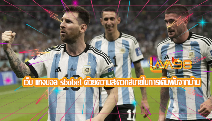 เว็บ แทงบอล sbobet ด้วยความสะดวกสบายในการเดิมพันจากบ้าน