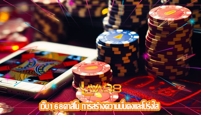 เว็บ168คาสิโน การสร้างความมั่นคงและโปร่งใส